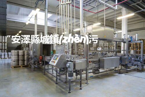 “安澤縣城鎮(zhèn)污水處理設備供貨商，助力綠色環(huán)保新篇章”